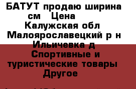 БАТУТ продаю ширина 244см › Цена ­ 9 500 - Калужская обл., Малоярославецкий р-н, Ильичевка д. Спортивные и туристические товары » Другое   